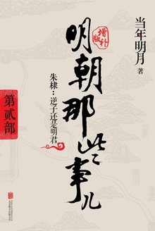 明朝那些事儿增补版:第二部(新版)