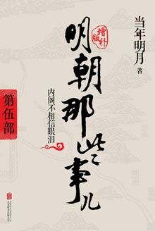 明朝那些事儿增补版:第五部(新版)