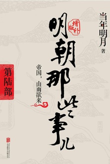 明朝那些事儿增补版:第六部(新版)