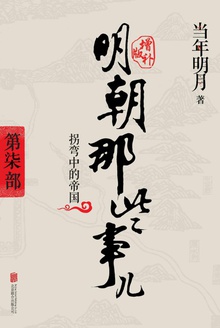明朝那些事儿增补版:第七部(新版)