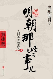 明朝那些事儿增补版:第八部(新版)