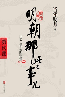明朝那些事儿增补版:第九部(新版)
