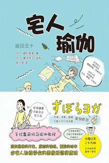 宅人瑜伽