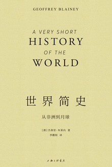 世界简史:从非洲到月球