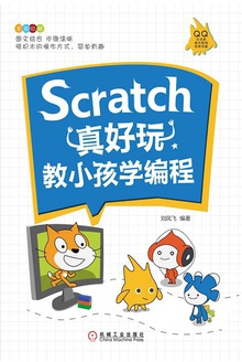 Scratch真好玩:教小孩学编程