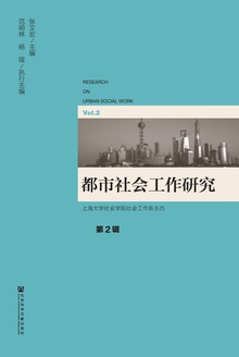 都市社会工作研究(第2辑)