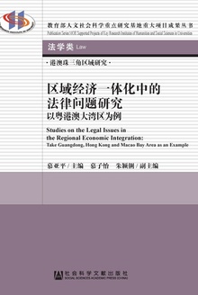 区域经济一体化中的法律问题研究