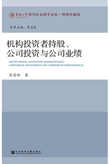 机构投资者持股、公司投资与公司业绩