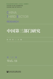 中国第三部门研究(第13卷)