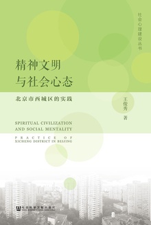 精神文明与社会心态