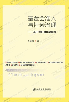基金会准入与社会治理