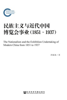 民族主义与近代中国博览会事业(1851—1937)