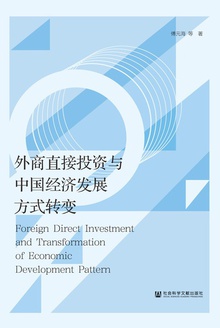 外商直接投资与中国经济发展方式转变