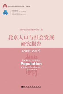 北京人口与社会发展研究报告(2016—2017)