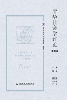 清华社会学评论(第七辑)