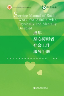 成年身心障碍者社会工作服务手册