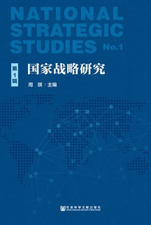 国家战略研究(第1辑)