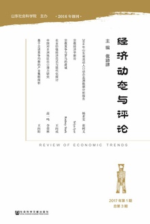 经济动态与评论(2017年第1期·总第3期)