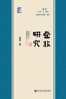 亚非研究(2017年第1辑/总第11辑)