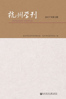杭州学刊(2017年第2期)