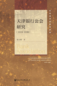 天津银行公会研究(1918—1936)