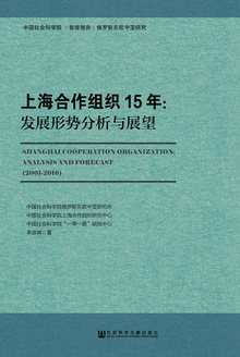 上海合作组织15年:发展形势分析与展望