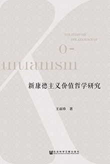新康德主义价值哲学研究