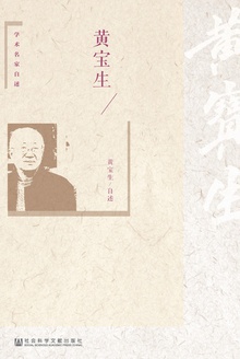 黄宝生