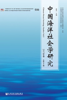 中国海洋社会学研究(2017年卷/总第5期)