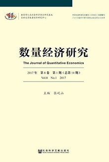 数量经济研究(2017年第8卷第1期/总第14期)