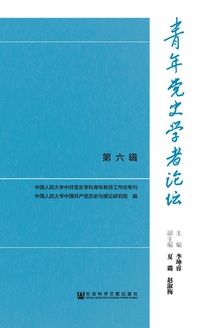 青年党史学者论坛(第六辑)