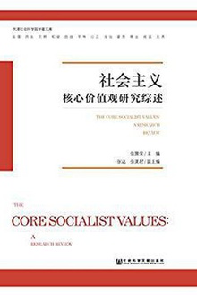 社会主义核心价值观研究综述