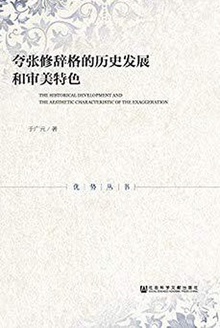 夸张修辞格的历史发展和审美特色