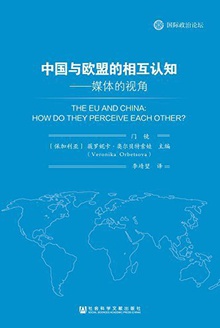 中国与欧盟的相互认知——媒体的视角