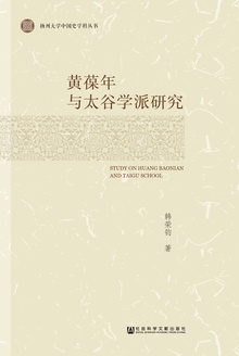 黄葆年与太谷学派研究