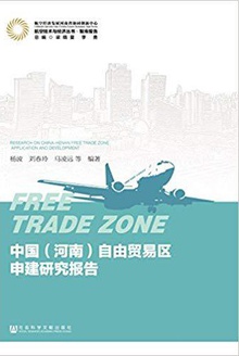中国(河南)自由贸易区申建研究报告