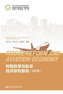 财税改革与航空经济研究报告(2016)