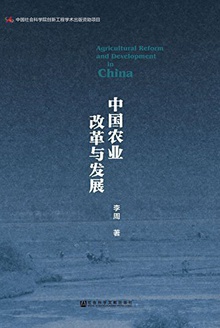 中国农业改革与发展
