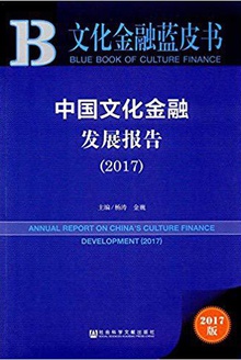 中国支付清算发展报告(2017)