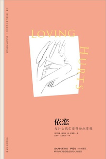 依恋:为什么我们爱得如此卑微