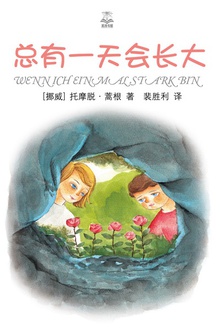 总有一天会长大(精选版)