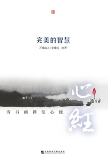 完美的智慧:诗书画禅演心经