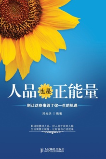 人品也是正能量