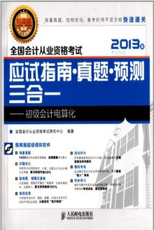 全国会计从业资格考试应试指南·真题·预测三合:初级会计电算化