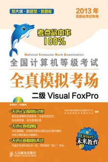 全国计算机等级考试全真模拟考场:二级Visual FoxPro