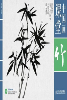 中国画课堂:竹