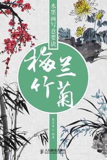 水墨画写意要诀:梅兰竹菊