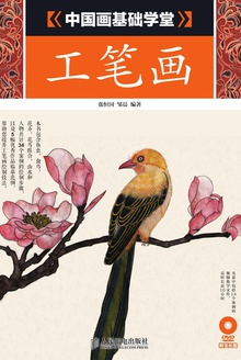 中国画基础学堂:工笔画