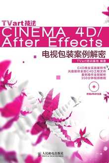 TVart技法CINEMA 4D/After Effects电视包装案例解密