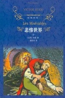 悲惨世界(上卷)